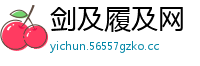 剑及履及网